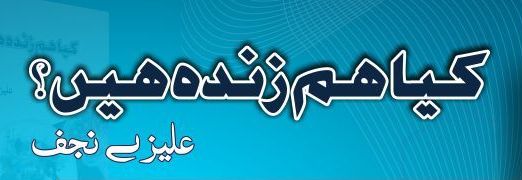 کیا ہم زندہ ہیں